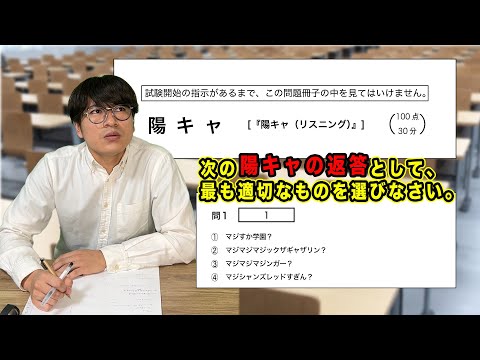 【共通テスト】大学入試の科目に「陽キャ（リスニング）」があったら（大問1問1-6）