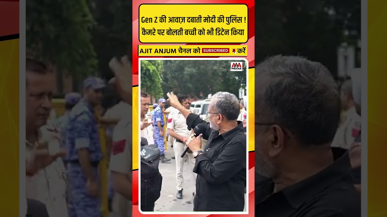 Delhi Protest: Gen Z की आवाज़ दबाती Modi की पुलिस, कैमरे पर बोल रही बच्ची को किया डिटेन