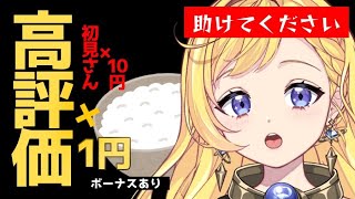 【朝活配信】高評価×1円・初見さん×10円！今日集めた金額で一日のご飯を決めます！今日は何が食べたいか自分でもわからぬ！　#ライブ配信【VT