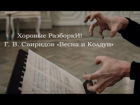 Хоровые разборки: Г. В. Свиридов «Весна и Колдун»