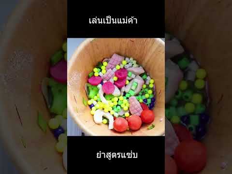 เล่นเป็นแม่ค้าขายยำสูตรแซ่บ ep6