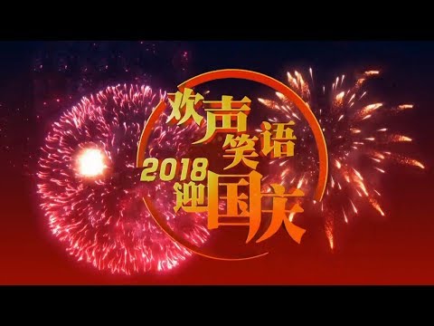 《欢声笑语迎国庆——2018国庆特别节目》 20180930 | CCTV综艺