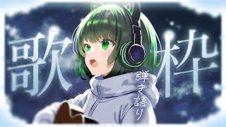 【歌枠 / #karaoke  】キミに見つかりたい🍃 弾き語りで癒されませんか？ singing stream #vsinger #弾き語