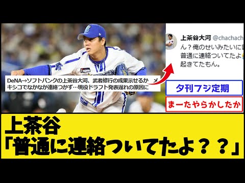 【ZakZak】元DeNA上茶谷、勝手に遅れの原因にされる【横浜DeNAベイスターズ】【プロ野球なんJ 2ch プロ野球反応集】