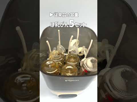 【新発売！】Pigeonのポチットからスリムタイプが出た！除菌→乾燥→保管まで全自動で完了！#哺乳瓶 #除菌 #出産準備