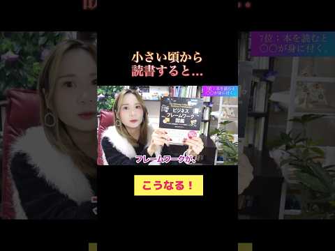 小さい頃から読書すると身につくこと7位　#自己啓発 #おすすめ本 #自己啓発の言葉