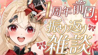 【#雑談】明日で1周年！メアリと盛大に1年を振り返りませんか🎈？【#新人vtuber】