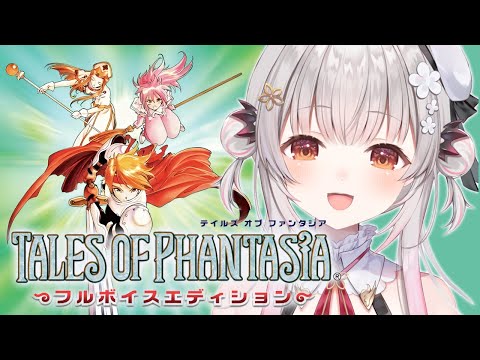 【テイルズ オブ ファンタジア 】PSP版！フルボイス！テイルズ オブ ファンタジアをやってみます！TALES OF PHANTASIA 【周防パトラ】
