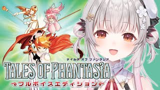 【テイルズ オブ ファンタジア 】PSP版！フルボイス！テイルズ オブ ファンタジアをやってみます！TALES OF PHANTASIA 【