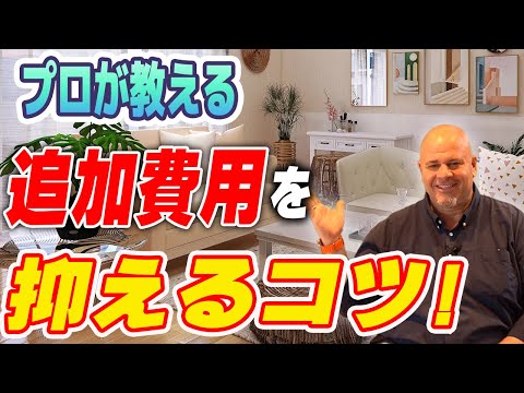 【新築】住宅購入で1番心配な追加費用！目に見えないところで嵩む費用をプロが徹底解説！【注文住宅】
