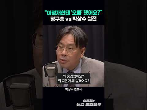"이정재한테 '오빠' 했어요?" 정구승 vs 박상수 설전