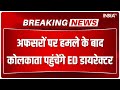 Breaking News: ED डायरेक्टर राहुल नवीन आज रात कोलकाता पहुंचेंगे | Shahjahan Sheikh | Rahul Navin