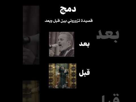 دمج قصيدة تزوروني بين قبل وبعد 🥀#اللهم_صل_على_محمد_وال_محمد