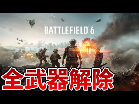BF6全武器解除するぞ!残り1個!