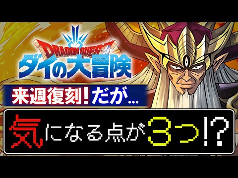 【性能以外の注目点】ダイの大冒険コラボが復刻!!先行公開内容を見て気になったことを話します!!【パズドラ】