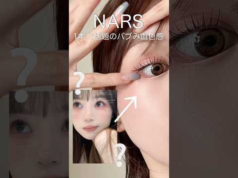 [NARS]1本で話題のバブみメイクやってみます❕👶🏻‪‪
