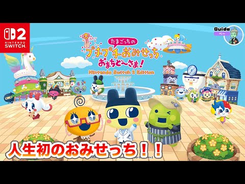 【Switch2】たまごっちでラップバトルができると聞いて…【たまごっちのプチプチおみせっち おまちど〜さま!】