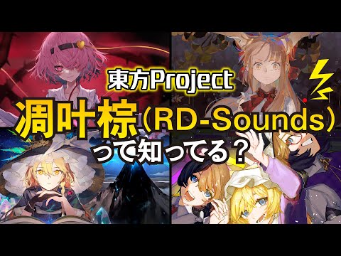 【東方】RD-Sounds(凋叶棕)を知っているか?ガチすぎる東方アレンジの魅力を伝えたい
