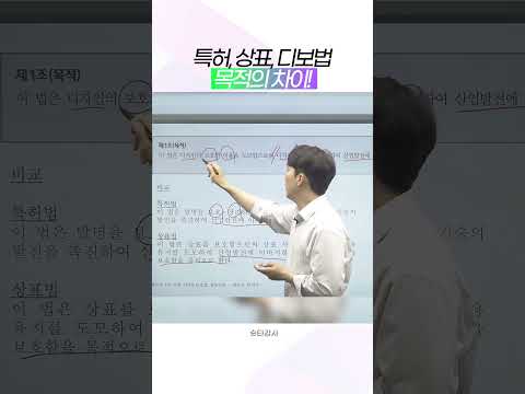 <strong>변리사</strong> 시험에서 헷갈리는 특허·상표·디자인법 #shorts #시대에듀