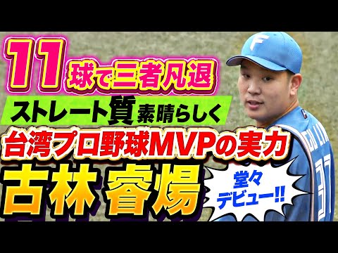 【台湾プロ野球MVP】古林睿煬『ストレートはまさに“火の玉”…わずか11球で三者凡退の堂々デビュー！』