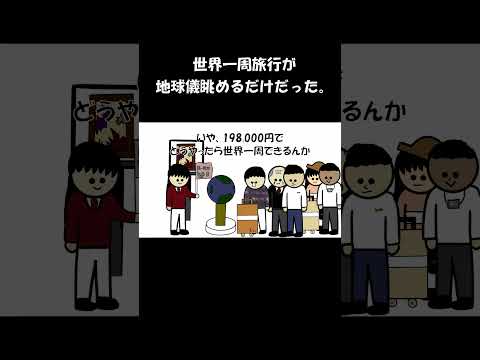 世界一周旅行が地球儀眺めるだけ