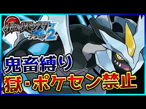 【鬼畜縛り】獄・ポケモンセンター禁止マラソン~イッシュ2編~#110【ポケモンBW2】