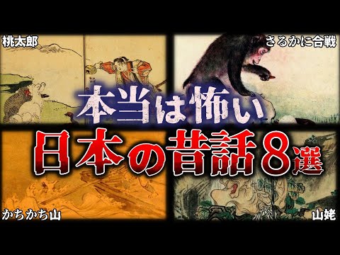 【ゆっくり解説】これは怖い…日本人が知らない『日本の昔話に隠された恐ろしい逸話』8選