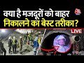 Uttarakhand Tunnel Rescue Updates LIVE: सबसे जोखिम और मुश्किल वाले प्लान पर अमल शुरू | Aaj Tak LIVE