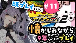 【スーパーダンガンロンパ2】シリーズ大好き女が懐かしみつつ遊ぶ#11