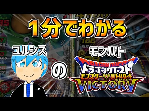 【DQMBV】1分でわかるユルシスのモンバト!
