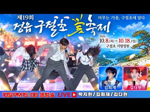 [LIVE] 박지현 정읍구절초꽃축제 개막식 생방송 #박지현 #정읍구절초축제 #정읍구절초꽃축제 #정읍구절초축제박지현 #정읍구절초꽃축제박지현