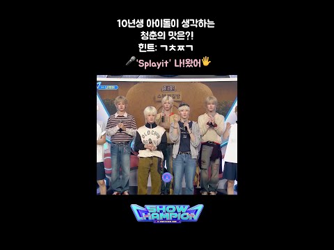 [MC석 <strong>코너</strong>] 10년생 아이돌이 생각하는 청춘의 맛은?! 힌트: ㄱㅊㅉㄱ ‘Splayit(에스플릿)’ 나!왔어✋🏻 #쇼챔피언 #에스플릿 #Domino #막차