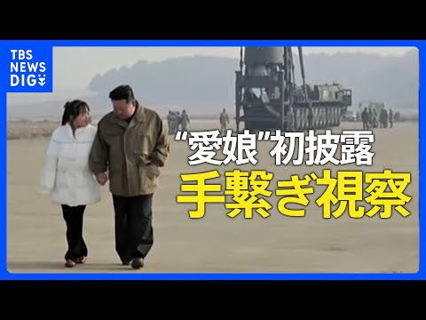 北朝鮮がICBM「火星17」の発射実験とされる映像公開　金正恩氏が娘とともに現地指導する写真も｜TBS NEWS DIG