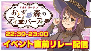 【#V占いガーデン】イベント直前！リレー配信【アイザック・リリコ】