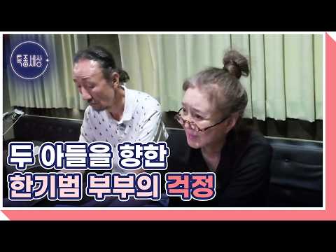 두 아들을 향한 한기범♥<strong>안미애</strong> 부부의 걱정 MBN 260827 방송