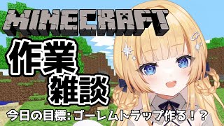 【#朝活 -マインクラフト-】作業しながら雑談～素材集め＆ゴーレムトラップ作る！！【shootingstar/#vtuber 】