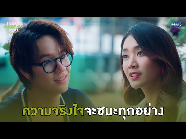 ความจริงใจจะชนะทุกอย่าง | I Love ‘A Lot Of’ You รัก มาก เธอ