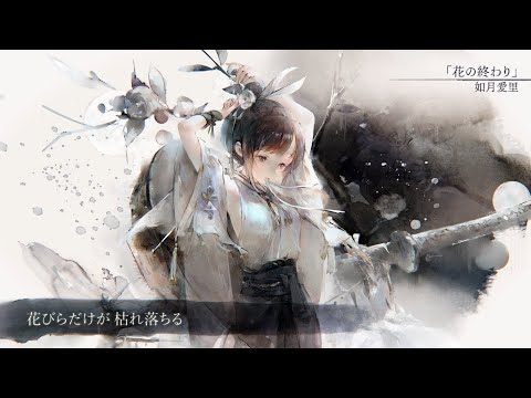 【MV】花の終わり（Song by 如月愛里）(フル音源Ver.)【メメントモリ】