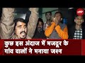 Uttarkashi Tunnel Rescue: बाहर आए मजदूरों के गांव में खुशी की लहर, शंख बजाकर लोगों ने किया स्वागत