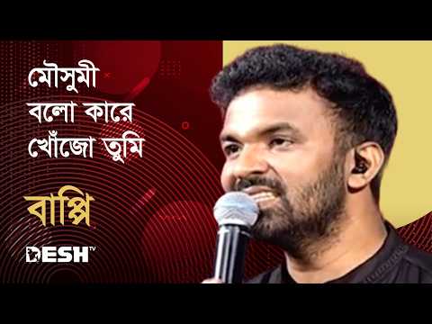 মৌসুমী বলো  কারে খোঁজো তুমি | বাপ্পি | Bappi | Priyojoner Gaan | Desh TV Music