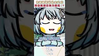 來人，幫悠姊姊加菜！ #悠白 #vtuber #ubye