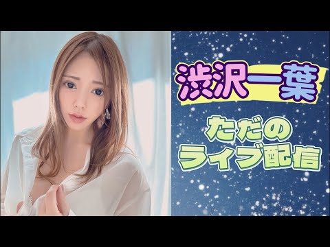 渋沢一葉のただのライブ配信。
