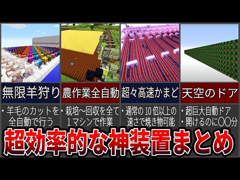 マイクラの超効率的な神装置まとめ【マインクラフト】