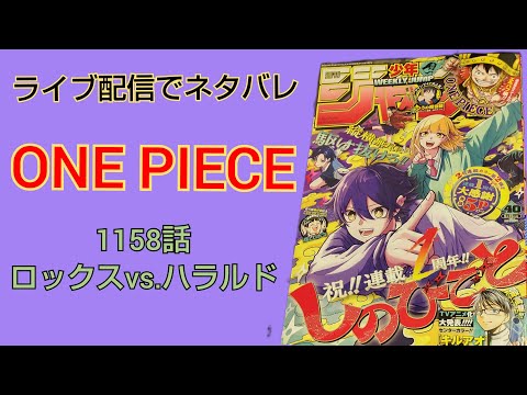 ワンピース最新ネタバレ1158話 初見読み
