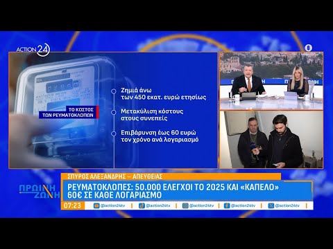 Ρευματοκλοπές: 50.000 έλεγχοι και «καπέλο» 60€ σε κάθε λογαριασμό