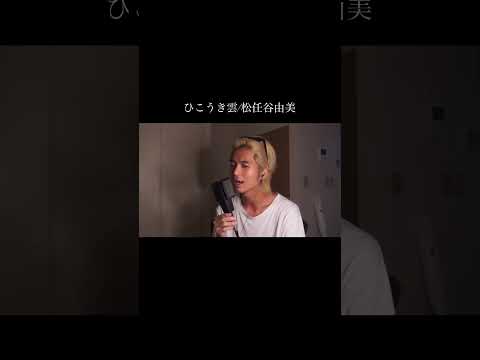 ひこうき雲歌ってみた #歌ってみた #松任谷由美