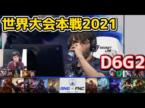 RNG vs FNC - D6G2 - 世界大会2021グループステージ日本語実況解説