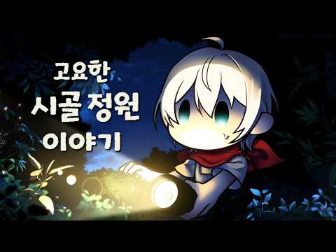 【고요한 시골 정원 이야기】22. 뭔가 뭔가가 일어나고 있어요【스포일러 주의!!!】