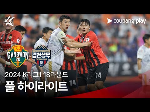 [2024 K리그1] 18R 강원 vs 김천 풀 하이라이트