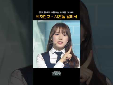 [#쇼츠] 언제들어도 아름다운 우리말 가사🇰🇷 여자친구 - 시간을 달려서 | KBS 방송